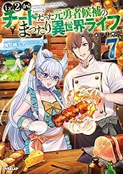 Amazon.co.jp: Lv2からチートだった元勇者候補のまったり異世界